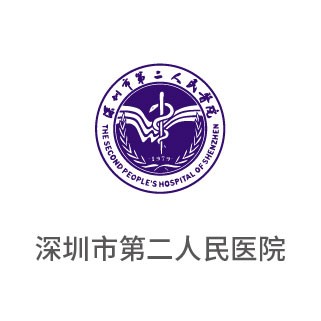 深圳市第二人民醫(yī)院