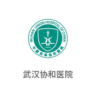 武漢協(xié)和醫(yī)院