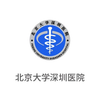 深圳北大醫(yī)院