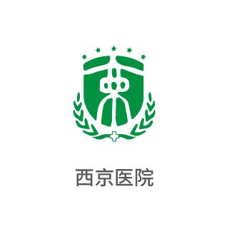 西京醫(yī)院