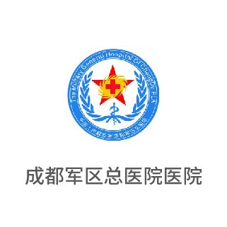 成都軍區(qū)總醫(yī)院