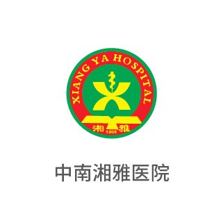 中南湘雅醫(yī)院