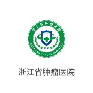 浙江省腫瘤醫(yī)院