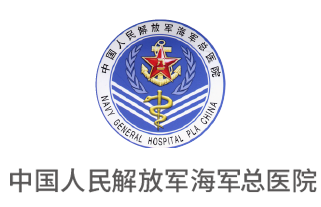 中國(guó)人民解放軍海軍總醫(yī)院